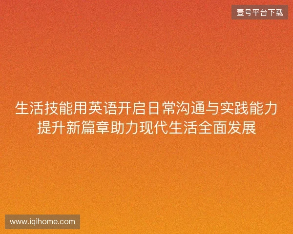 生活技能用英语开启日常沟通与实践能力提升新篇章助力现代生活全面发展