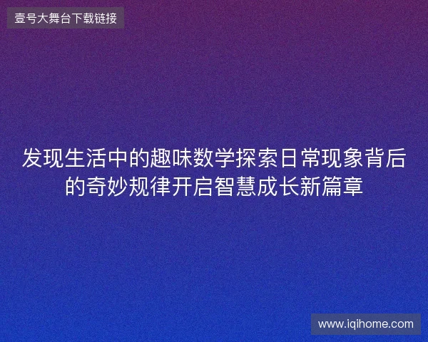 发现生活中的趣味数学探索日常现象背后的奇妙规律开启智慧成长新篇章